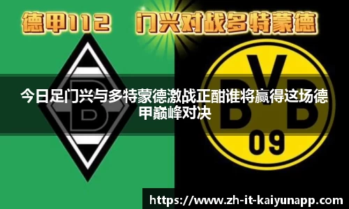 今日足门兴与多特蒙德激战正酣谁将赢得这场德甲巅峰对决