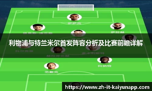 利物浦与特兰米尔首发阵容分析及比赛前瞻详解