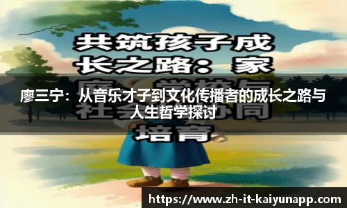 廖三宁：从音乐才子到文化传播者的成长之路与人生哲学探讨
