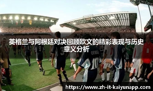 英格兰与阿根廷对决回顾欧文的精彩表现与历史意义分析