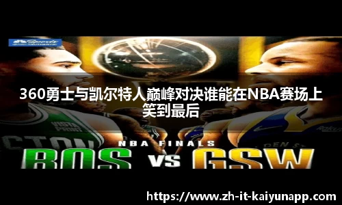 360勇士与凯尔特人巅峰对决谁能在NBA赛场上笑到最后