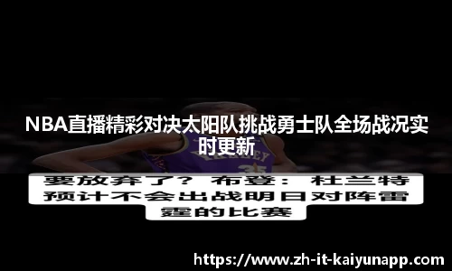 NBA直播精彩对决太阳队挑战勇士队全场战况实时更新