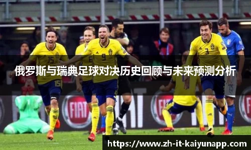 俄罗斯与瑞典足球对决历史回顾与未来预测分析