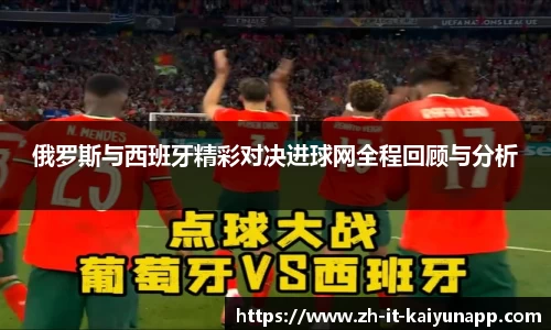 俄罗斯与西班牙精彩对决进球网全程回顾与分析