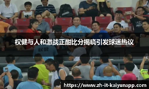 权健与人和激战正酣比分揭晓引发球迷热议