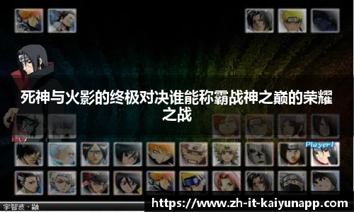 死神与火影的终极对决谁能称霸战神之巅的荣耀之战