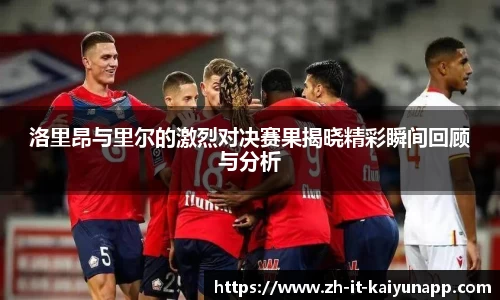 洛里昂与里尔的激烈对决赛果揭晓精彩瞬间回顾与分析