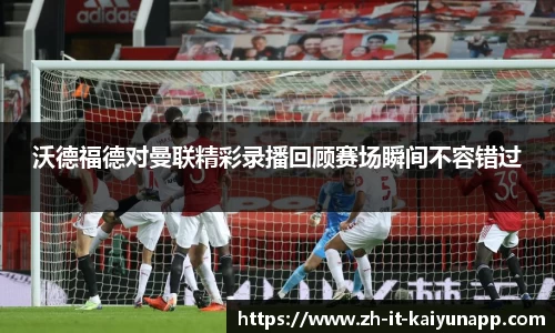 沃德福德对曼联精彩录播回顾赛场瞬间不容错过
