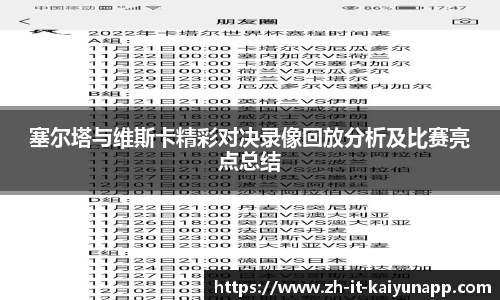 塞尔塔与维斯卡精彩对决录像回放分析及比赛亮点总结