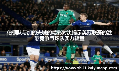 伯顿队与加的夫城的精彩对决揭示英冠联赛的激烈竞争与球队实力较量