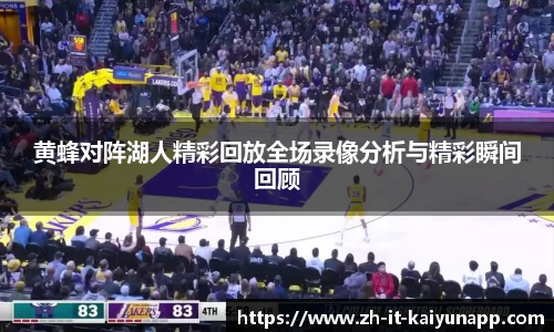 黄蜂对阵湖人精彩回放全场录像分析与精彩瞬间回顾