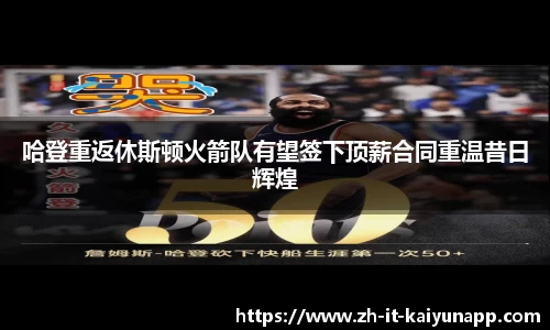 哈登重返休斯顿火箭队有望签下顶薪合同重温昔日辉煌