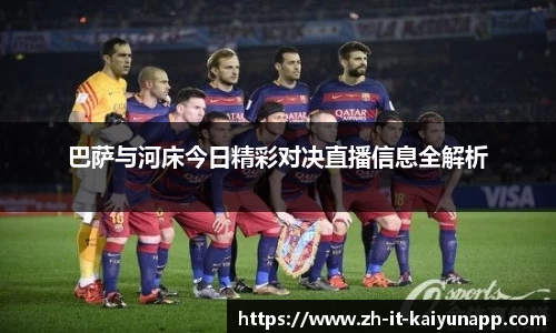 巴萨与河床今日精彩对决直播信息全解析