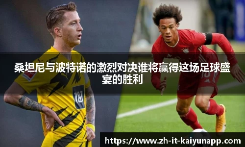 桑坦尼与波特诺的激烈对决谁将赢得这场足球盛宴的胜利