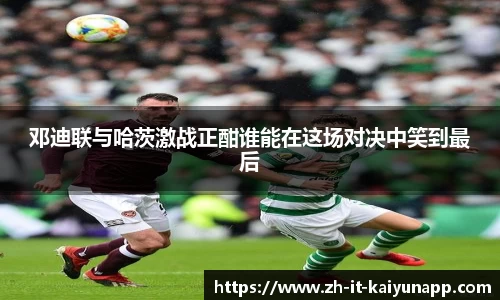 邓迪联与哈茨激战正酣谁能在这场对决中笑到最后