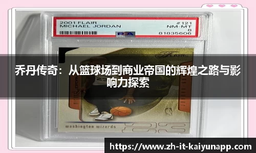 乔丹传奇：从篮球场到商业帝国的辉煌之路与影响力探索