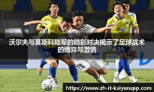 沃尔夫与莫斯科陆军的精彩对决揭示了足球战术的博弈与激情