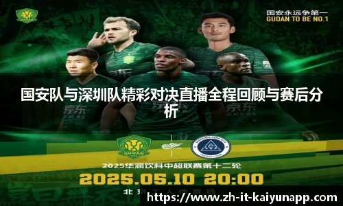 国安队与深圳队精彩对决直播全程回顾与赛后分析