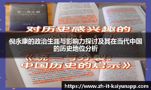 倪永康的政治生涯与影响力探讨及其在当代中国的历史地位分析