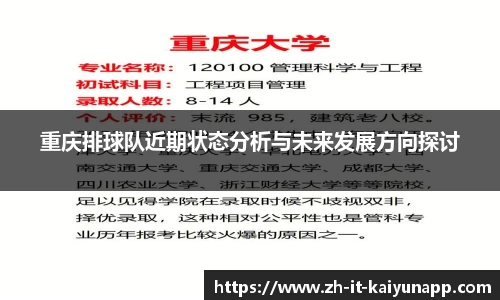 重庆排球队近期状态分析与未来发展方向探讨