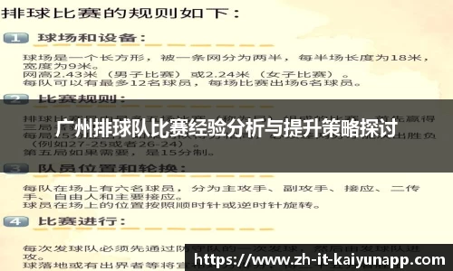 广州排球队比赛经验分析与提升策略探讨