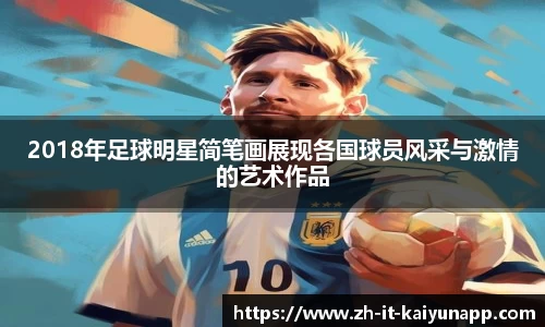 2018年足球明星简笔画展现各国球员风采与激情的艺术作品