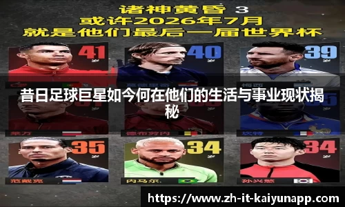 昔日足球巨星如今何在他们的生活与事业现状揭秘