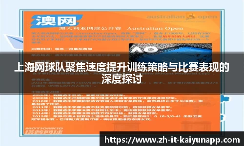 上海网球队聚焦速度提升训练策略与比赛表现的深度探讨