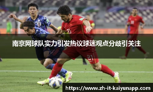 南京网球队实力引发热议球迷观点分歧引关注