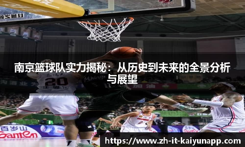南京篮球队实力揭秘：从历史到未来的全景分析与展望