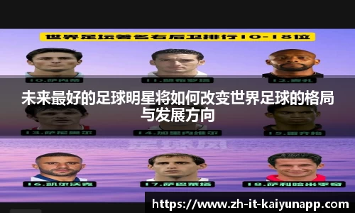 未来最好的足球明星将如何改变世界足球的格局与发展方向