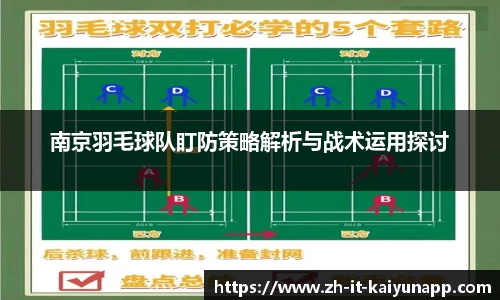 南京羽毛球队盯防策略解析与战术运用探讨