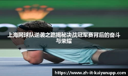上海网球队逆袭之路揭秘决战冠军赛背后的奋斗与荣耀