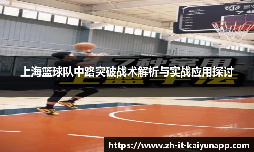 上海篮球队中路突破战术解析与实战应用探讨
