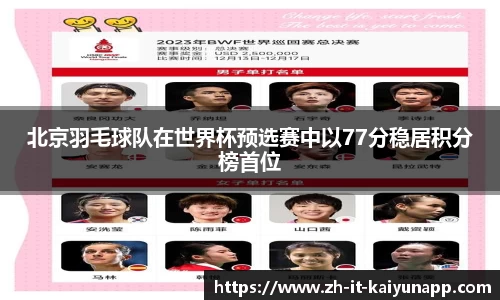 北京羽毛球队在世界杯预选赛中以77分稳居积分榜首位