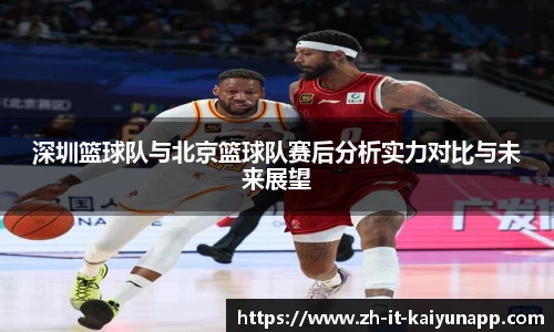 深圳篮球队与北京篮球队赛后分析实力对比与未来展望