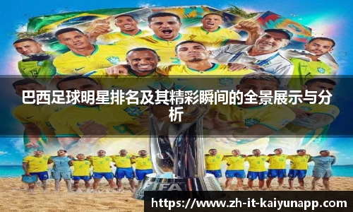 巴西足球明星排名及其精彩瞬间的全景展示与分析