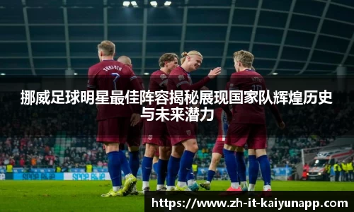 挪威足球明星最佳阵容揭秘展现国家队辉煌历史与未来潜力