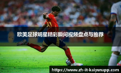 欧美足球明星精彩瞬间视频盘点与推荐