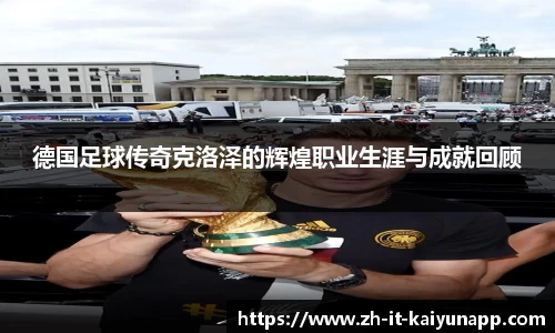 德国足球传奇克洛泽的辉煌职业生涯与成就回顾