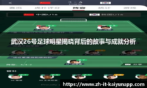 武汉26号足球明星揭晓背后的故事与成就分析