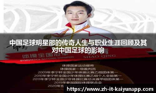 中国足球明星邵的传奇人生与职业生涯回顾及其对中国足球的影响