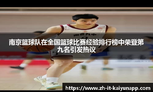 南京篮球队在全国篮球比赛经验排行榜中荣登第九名引发热议