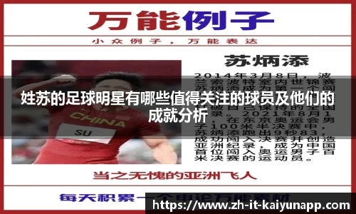 姓苏的足球明星有哪些值得关注的球员及他们的成就分析