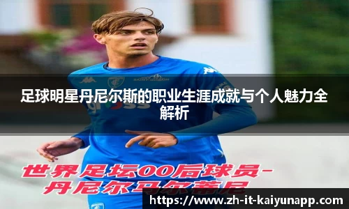 足球明星丹尼尔斯的职业生涯成就与个人魅力全解析