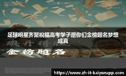 足球明星齐聚祝福高考学子愿你们金榜题名梦想成真